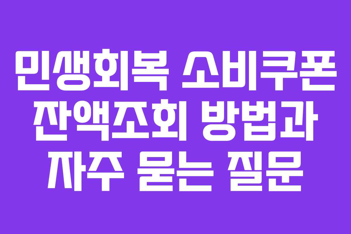 민생회복 소비쿠폰 잔액조회 방법과 자주 묻는 질문