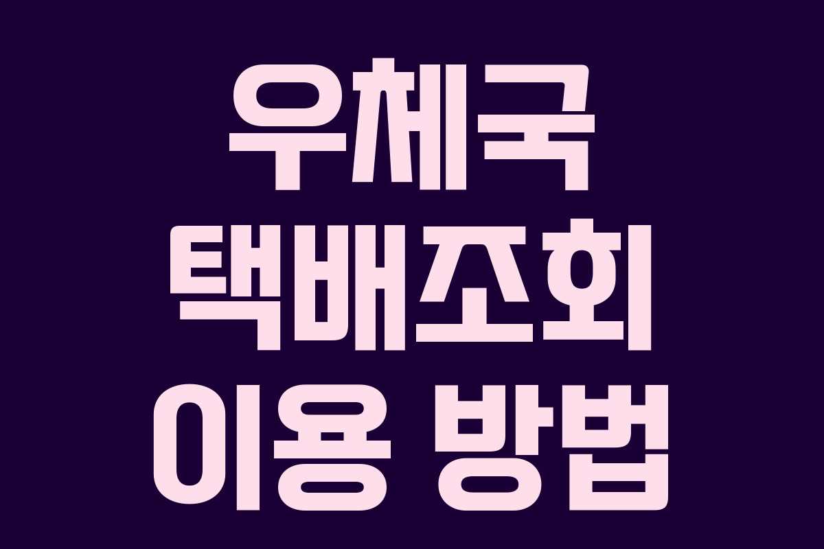 우체국 택배조회 이용 방법