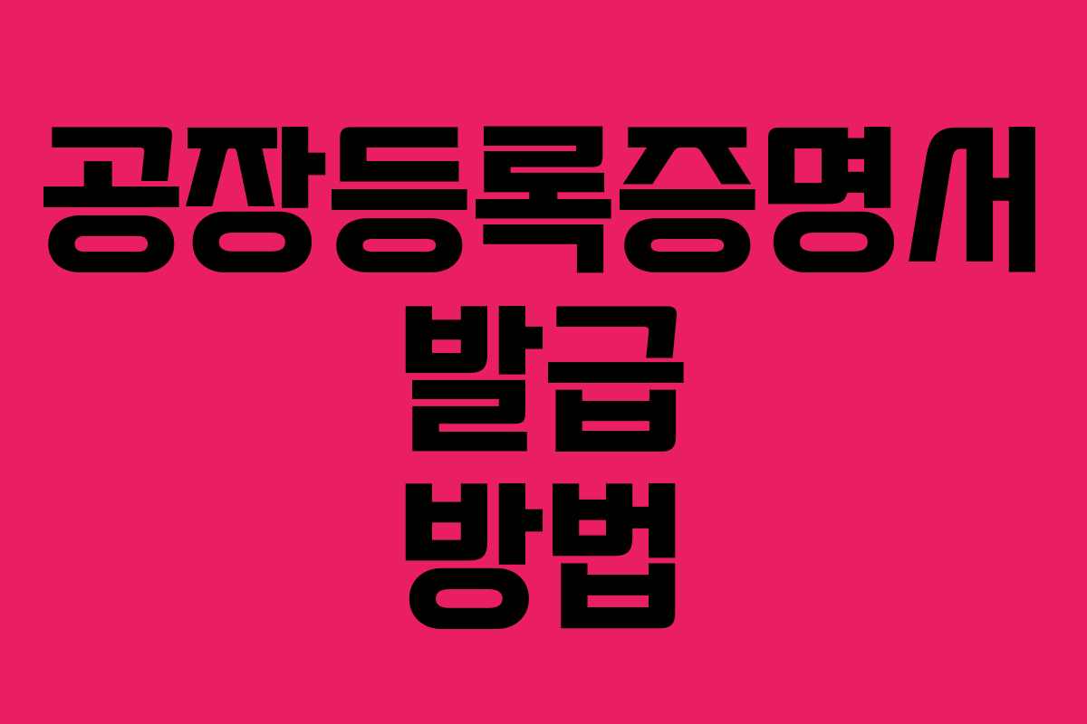 공장등록증명서 발급 방법