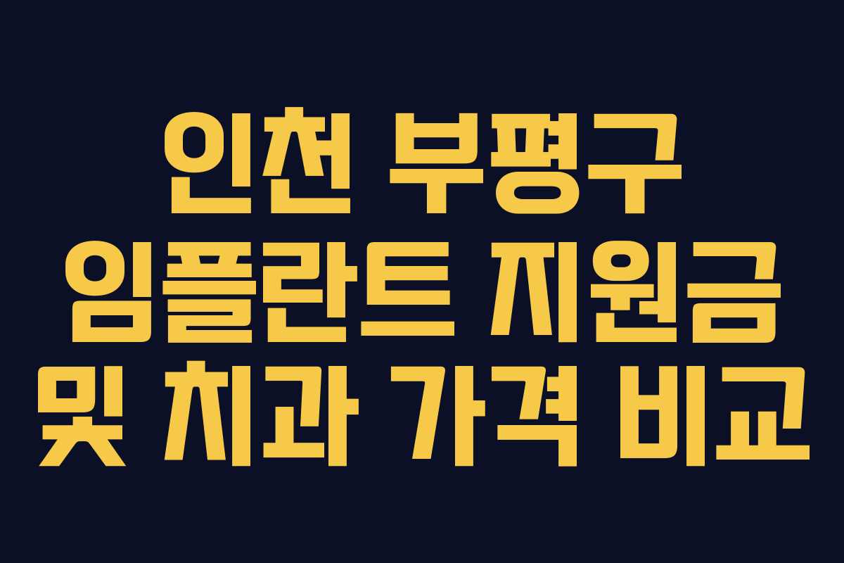 인천 부평구 임플란트 지원금 및 치과 가격 비교