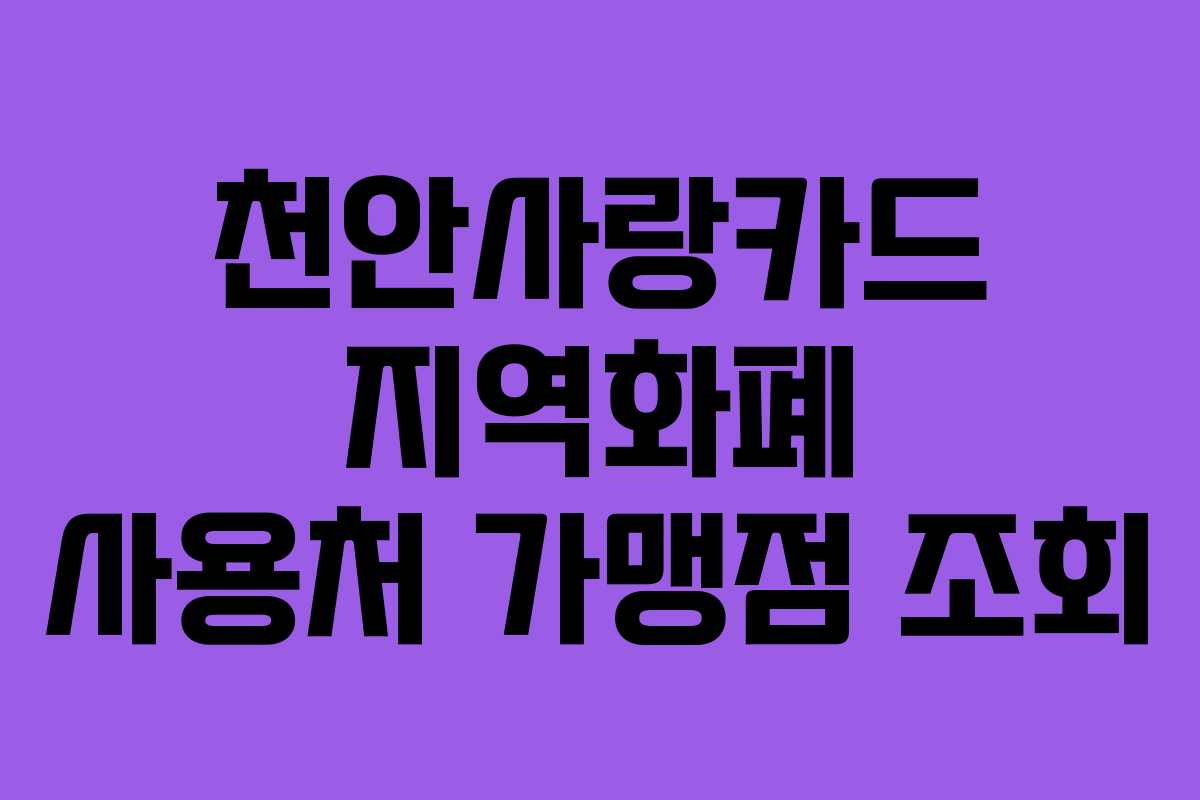 천안사랑카드 지역화폐 사용처 가맹점 조회