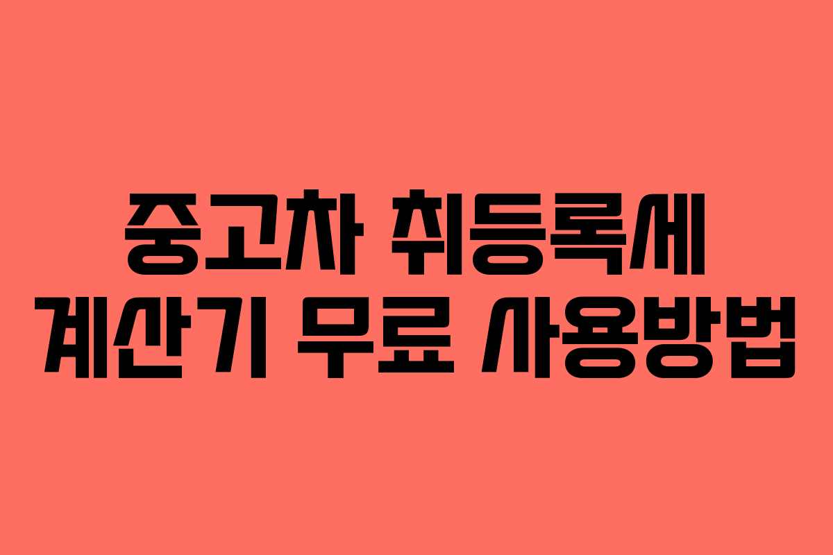 중고차 취등록세 계산기 무료 사용방법