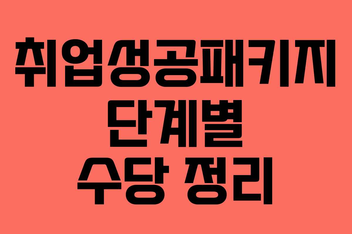 취업성공패키지 단계별 수당 정리