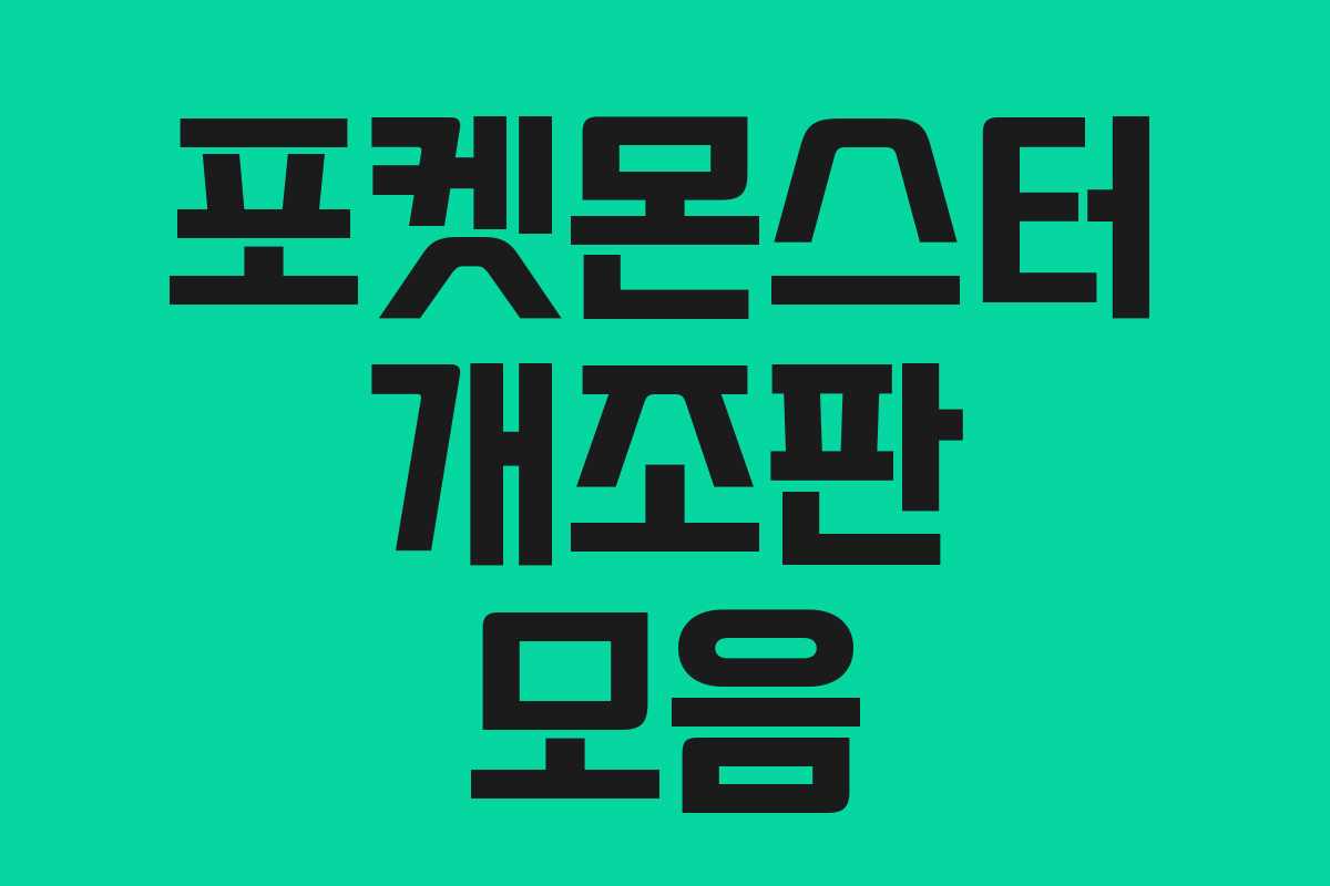 포켓몬스터 개조판 모음