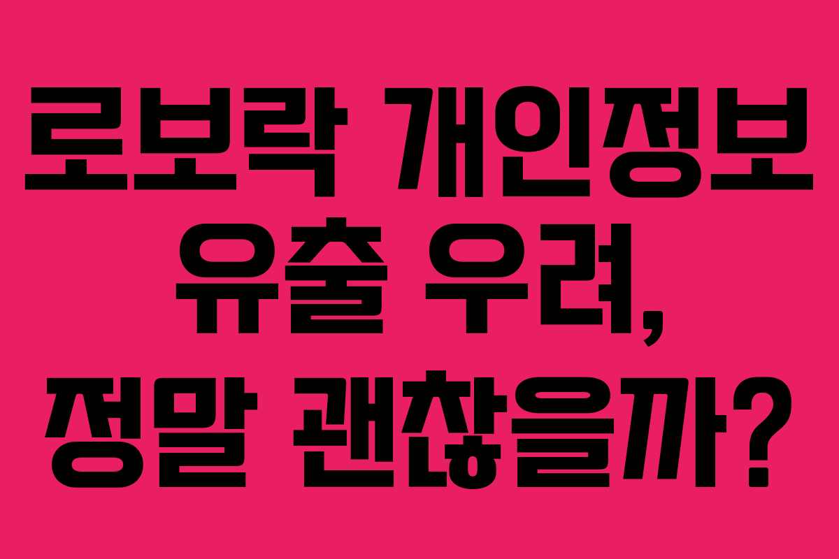 로보락 개인정보 유출 우려, 정말 괜찮을까?