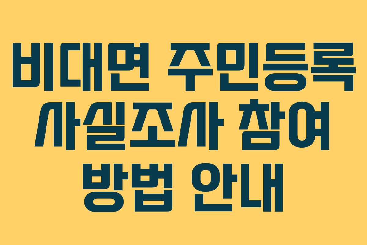 비대면 주민등록 사실조사 참여 방법 안내 비대면 주민등록 사실조사 참여 방법 안내