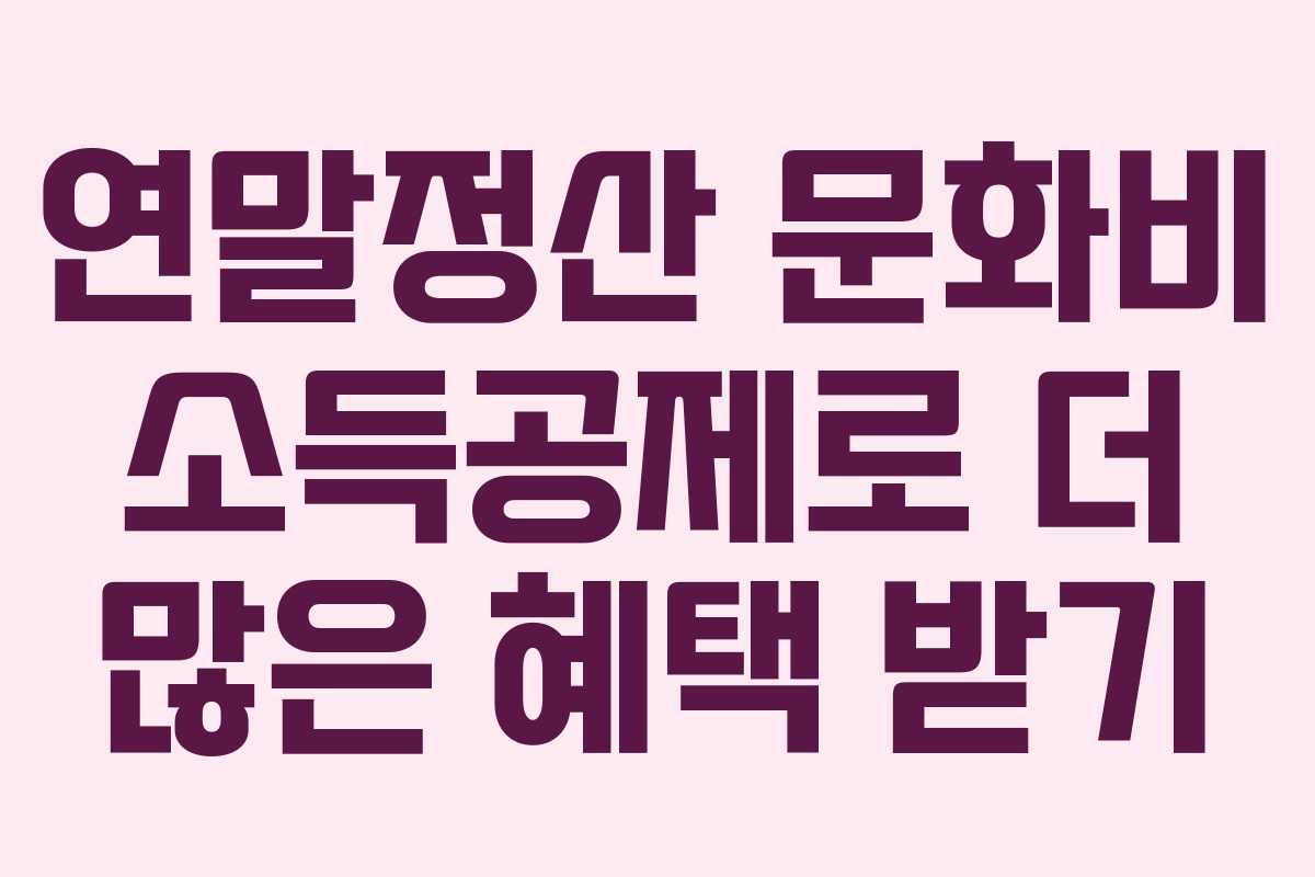 연말정산 문화비 소득공제로 더 많은 혜택 받기