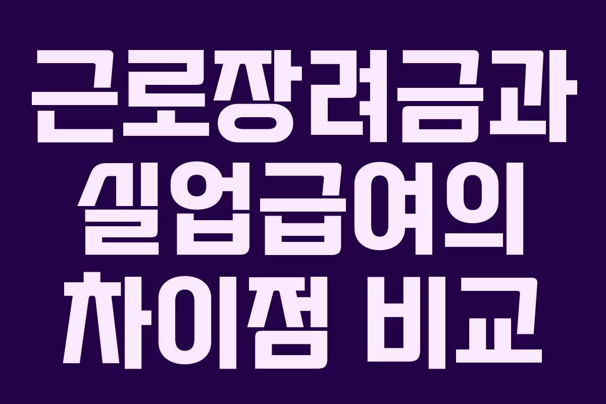 근로장려금과 실업급여의 차이점 비교