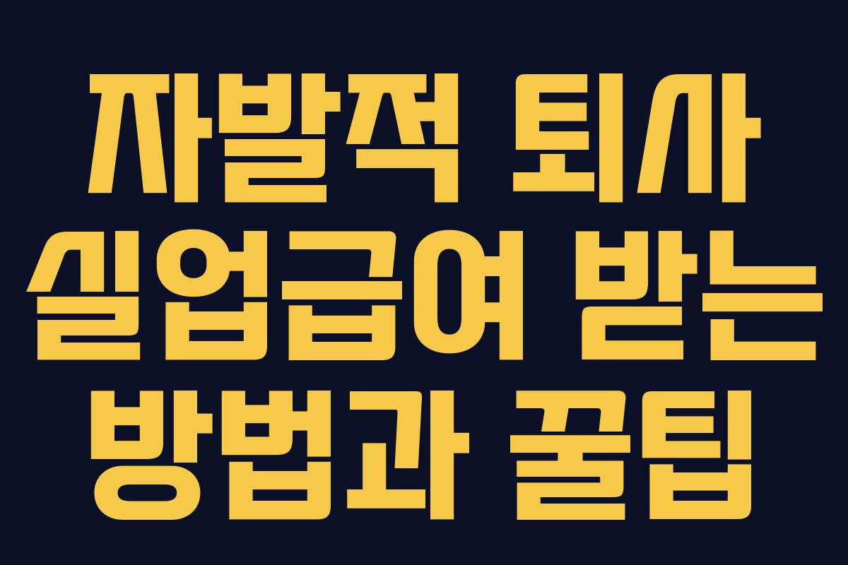 자발적 퇴사 실업급여 받는 방법과 꿀팁