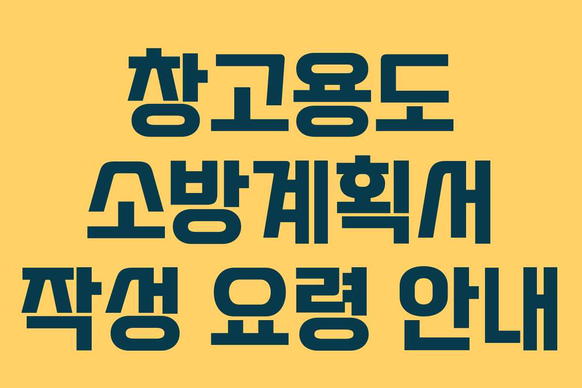 창고용도 소방계획서 작성 요령 안내
