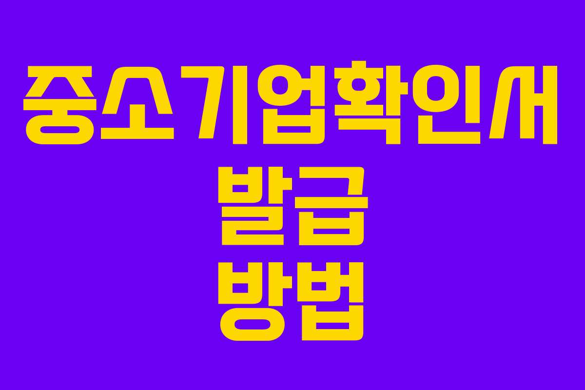 중소기업확인서 발급 방법