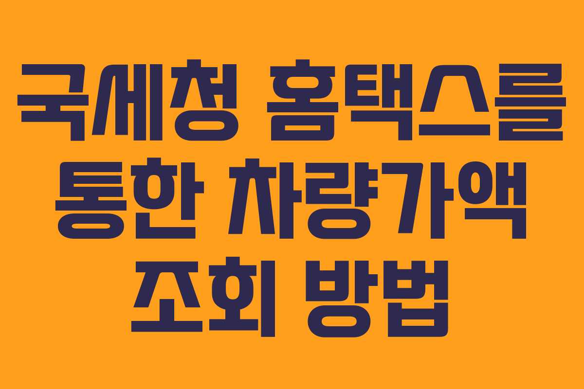 국세청 홈택스를 통한 차량가액 조회 방법
