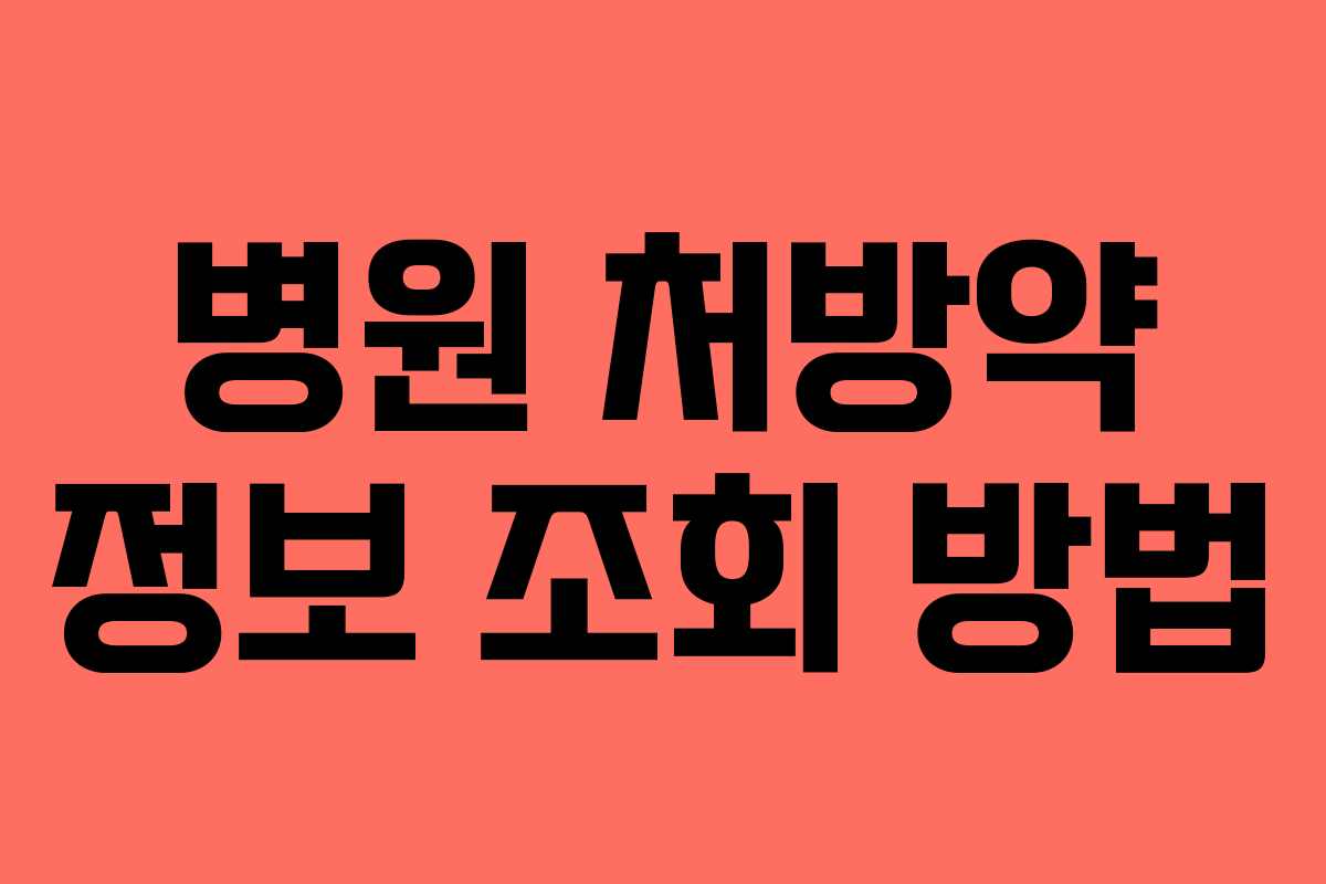 병원 처방약 정보 조회 방법