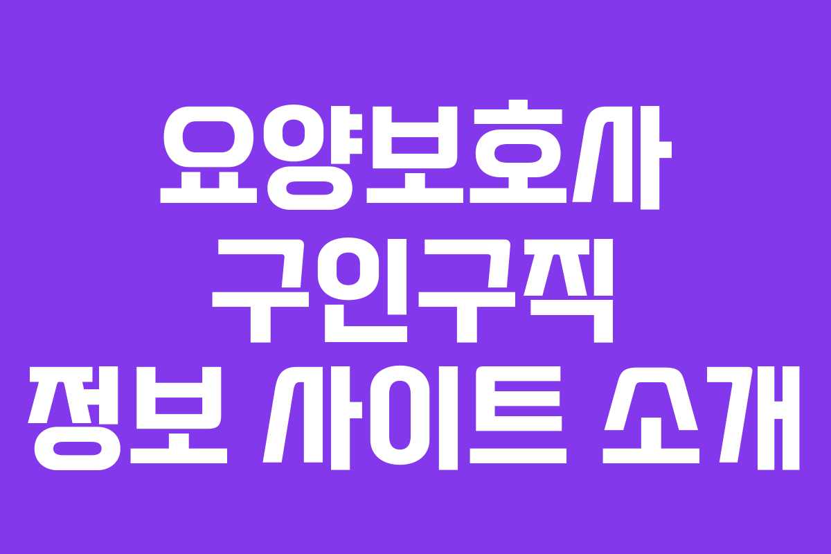 요양보호사 구인구직 정보 사이트 소개