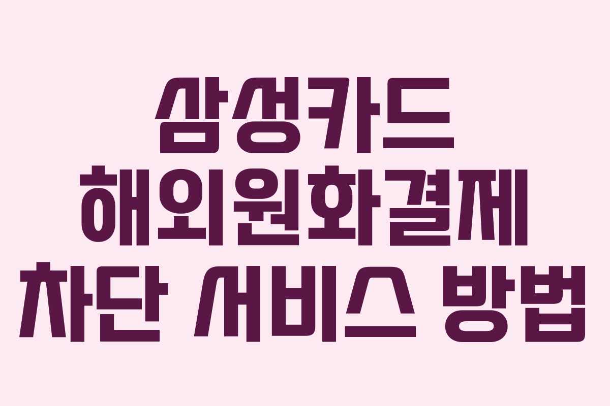 삼성카드 해외원화결제 차단 서비스 방법