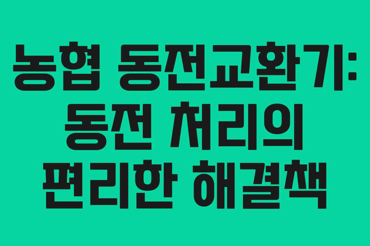 농협 동전교환기: 동전 처리의 편리한 해결책