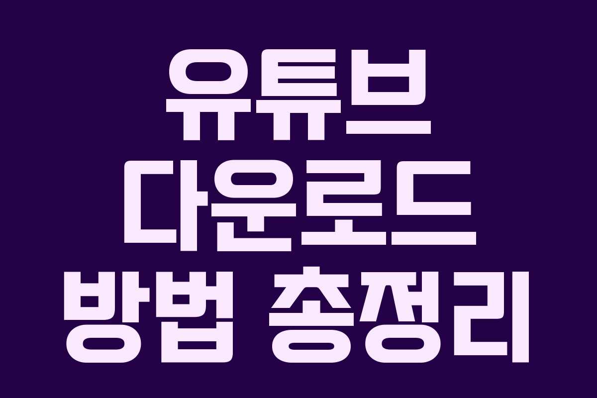 유튜브 다운로드 방법 총정리