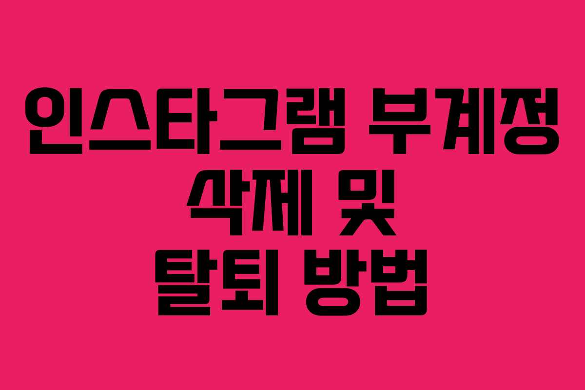 인스타그램 부계정 삭제 및 탈퇴 방법
