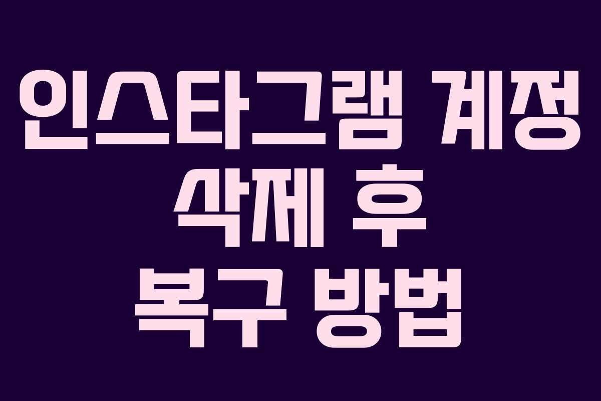 인스타그램 계정 삭제 후 복구 방법