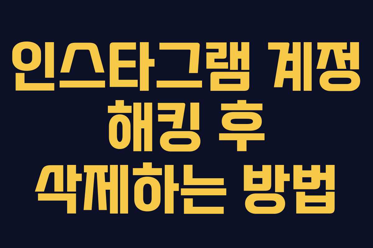 인스타그램 계정 해킹 후 삭제하는 방법