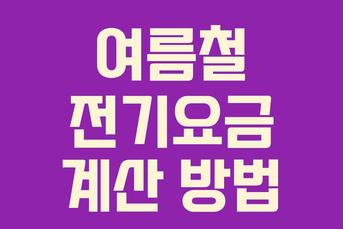 여름철 전기요금 계산 방법