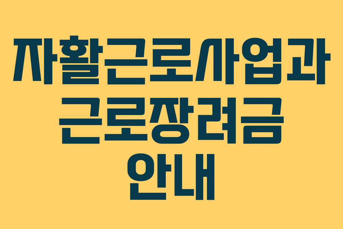 자활근로사업과 근로장려금 안내