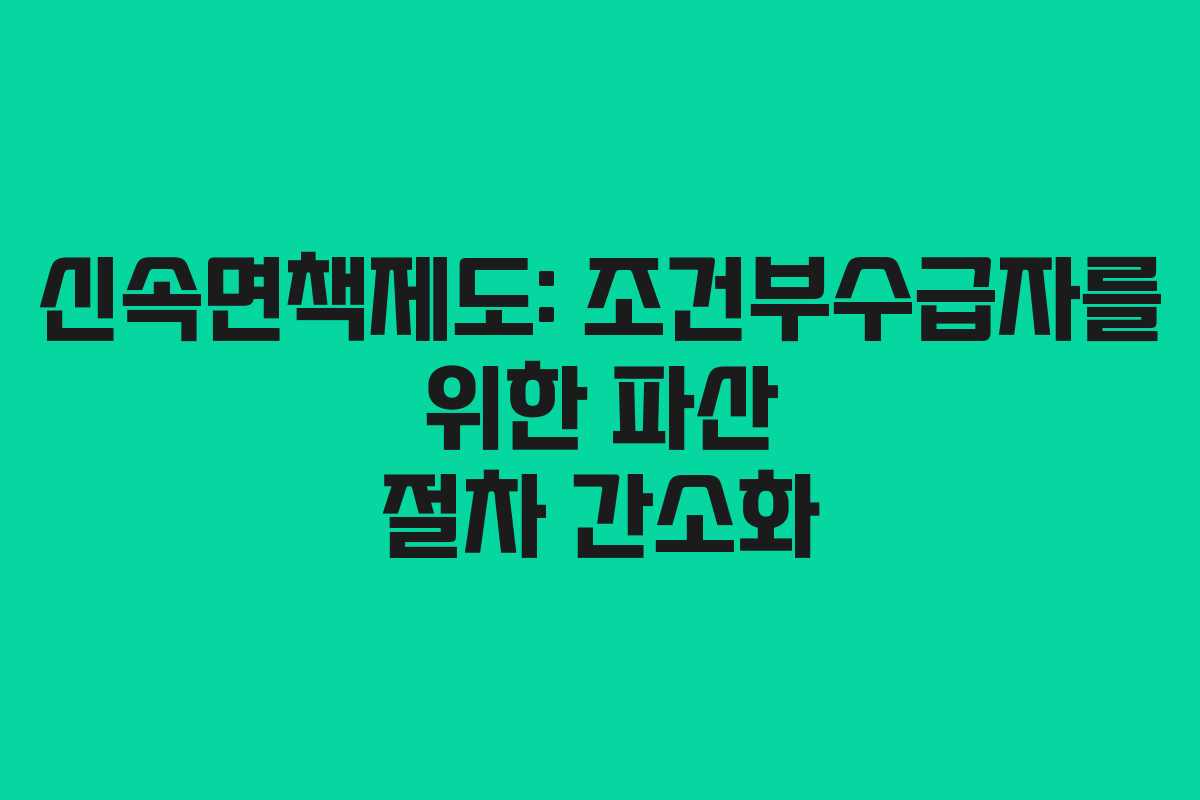신속면책제도: 조건부수급자를 위한 파산 절차 간소화