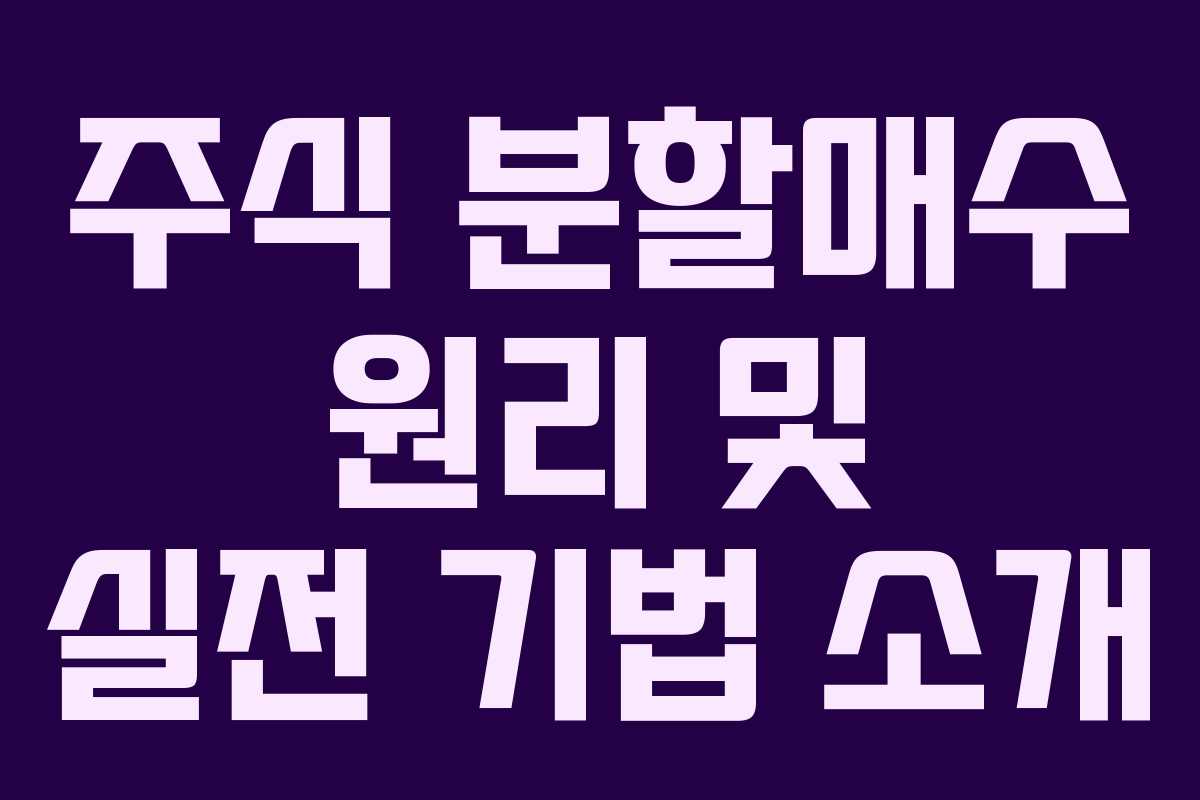 주식 분할매수 원리 및 실전 기법 소개