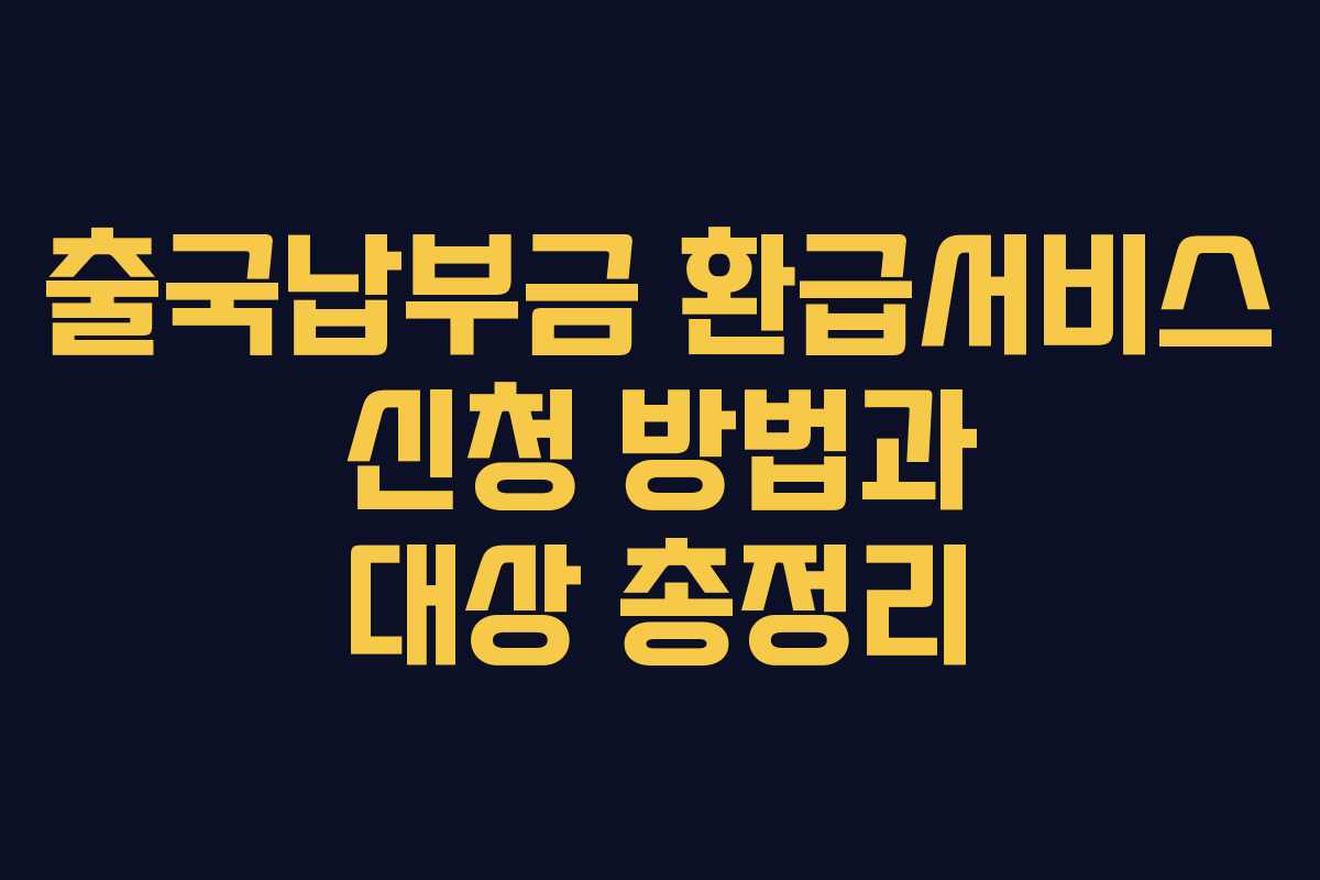 출국납부금 환급서비스 신청 방법과 대상 총정리