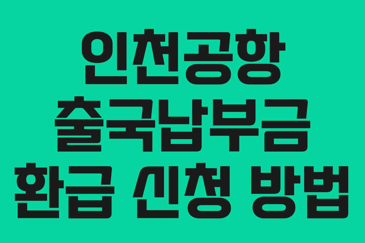 인천공항 출국납부금 환급 신청 방법