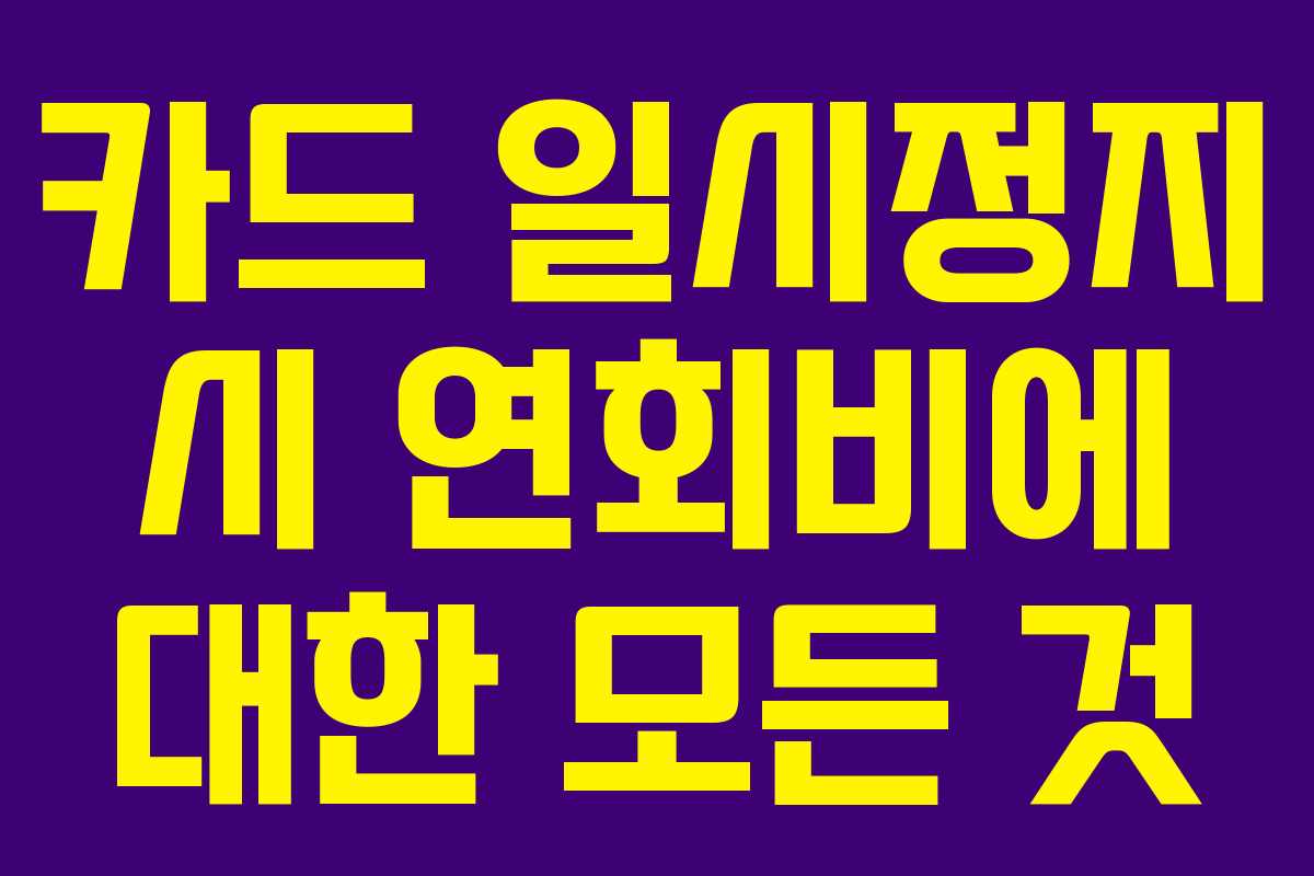 카드 일시정지 시 연회비에 대한 모든 것