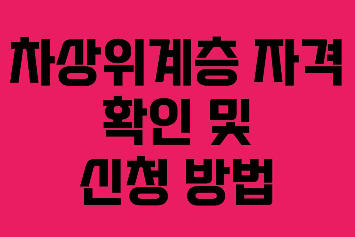 차상위계층 자격 확인 및 신청 방법