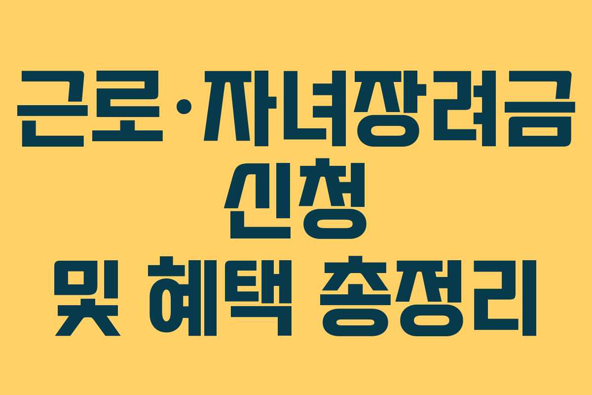 근로·자녀장려금 신청 및 혜택 총정리