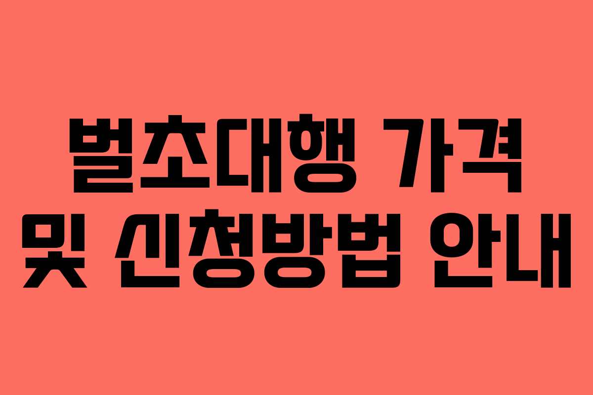 벌초대행 가격 및 신청방법 안내