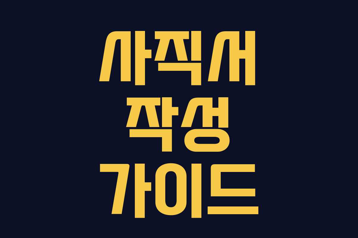 사직서 작성 가이드