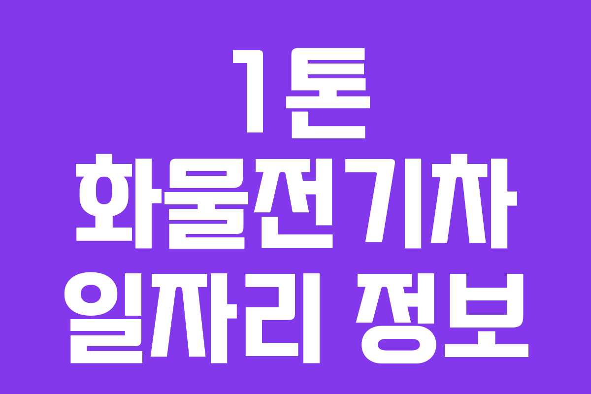 1톤 화물전기차 일자리 정보