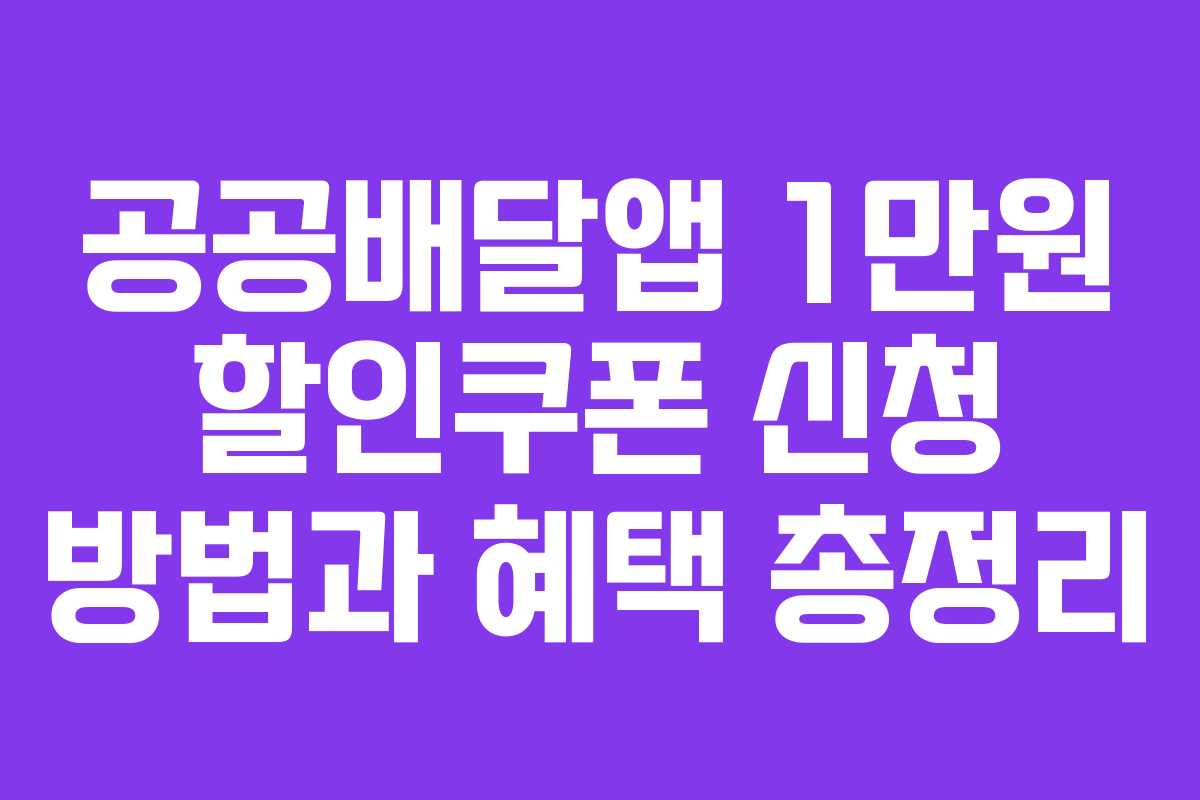 공공배달앱 1만원 할인쿠폰 신청 방법과 혜택 총정리
