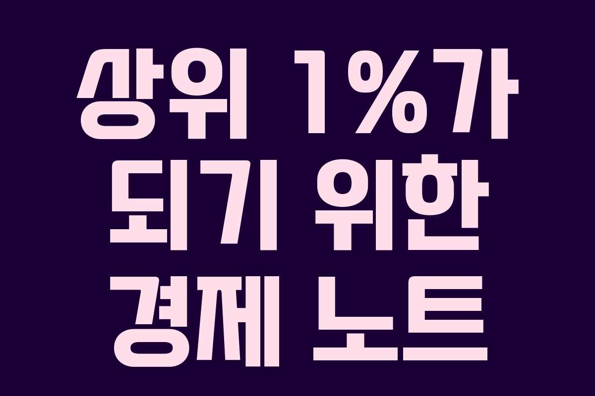 상위 1%가 되기 위한 경제 노트