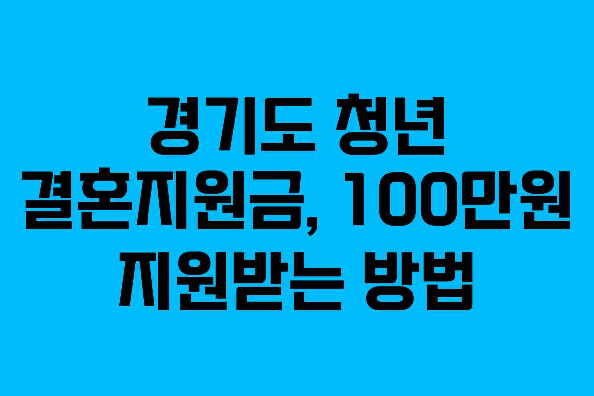 경기도 청년 결혼지원금, 100만원 지원받는 방법