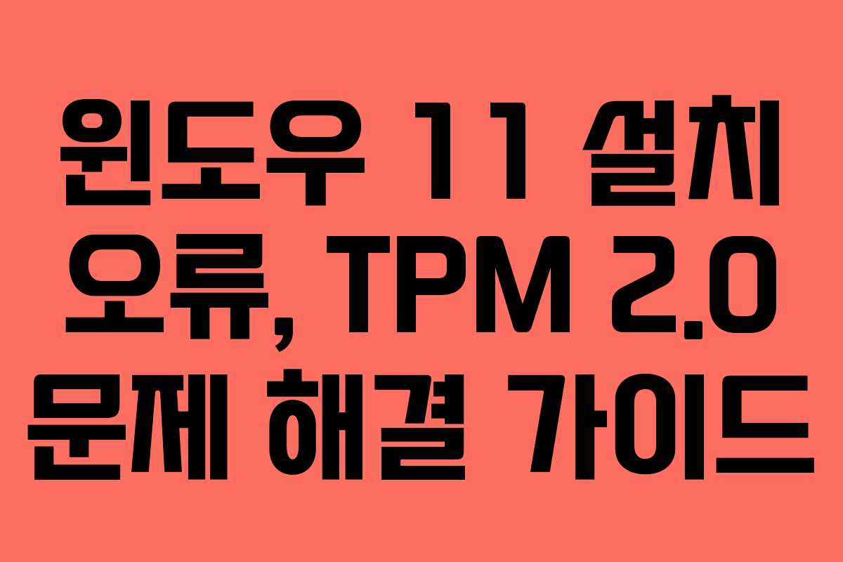 윈도우 11 설치 오류, TPM 2.0 문제 해결 가이드