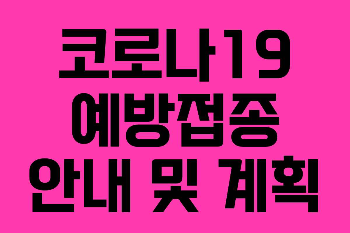 코로나19 예방접종 안내 및 계획