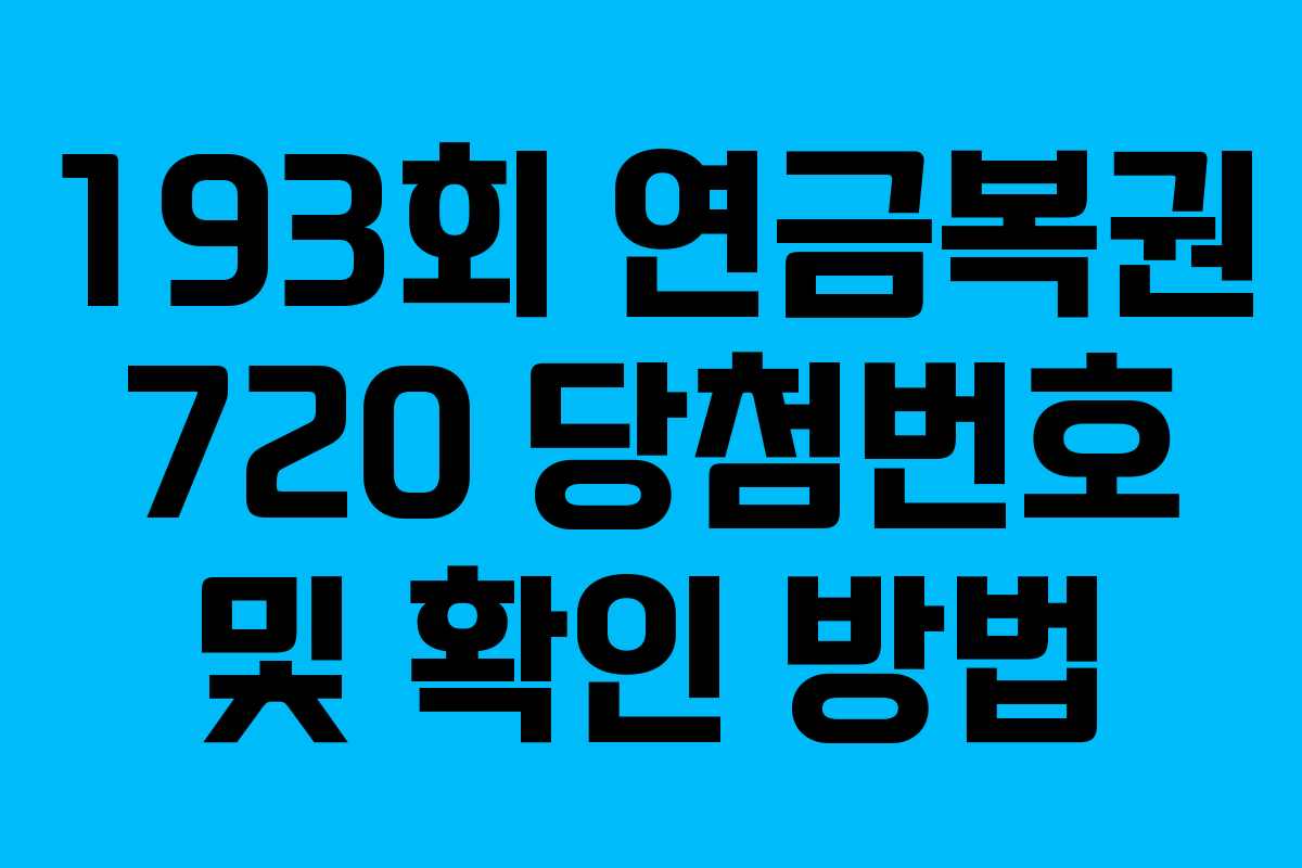 193회 연금복권 720 당첨번호 및 확인 방법