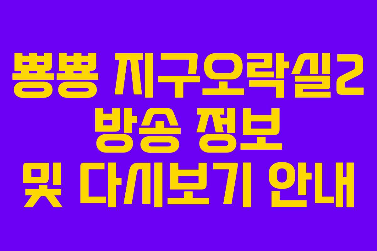 뿅뿅 지구오락실2 방송 정보 및 다시보기 안내