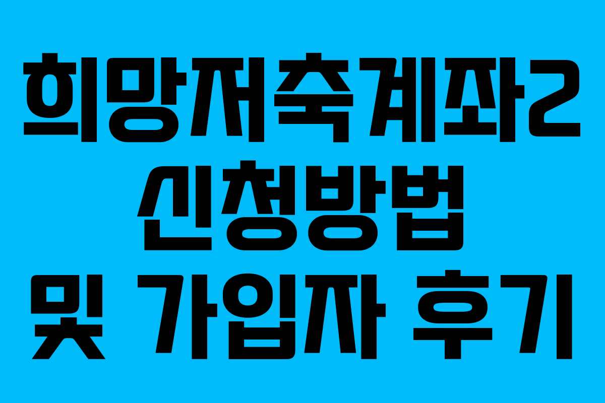 희망저축계좌2 신청방법 및 가입자 후기