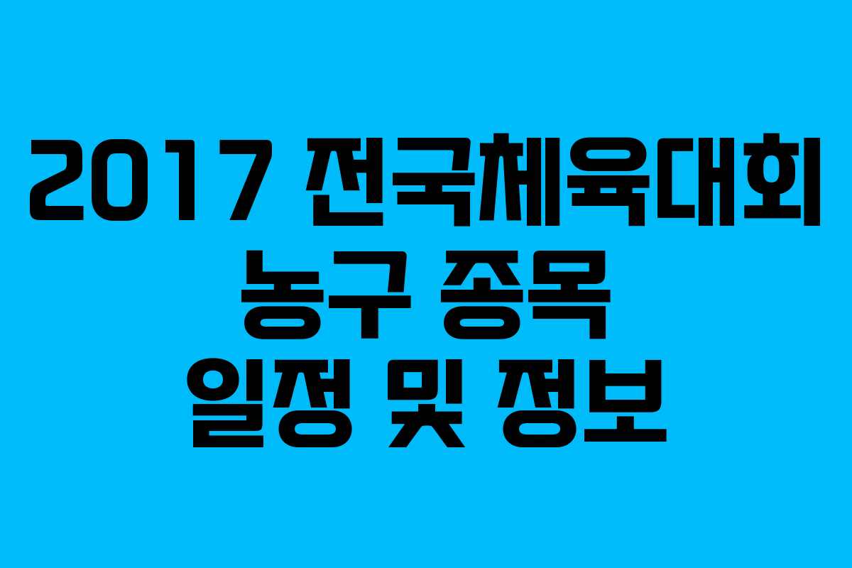 2017 전국체육대회 농구 종목 일정 및 정보