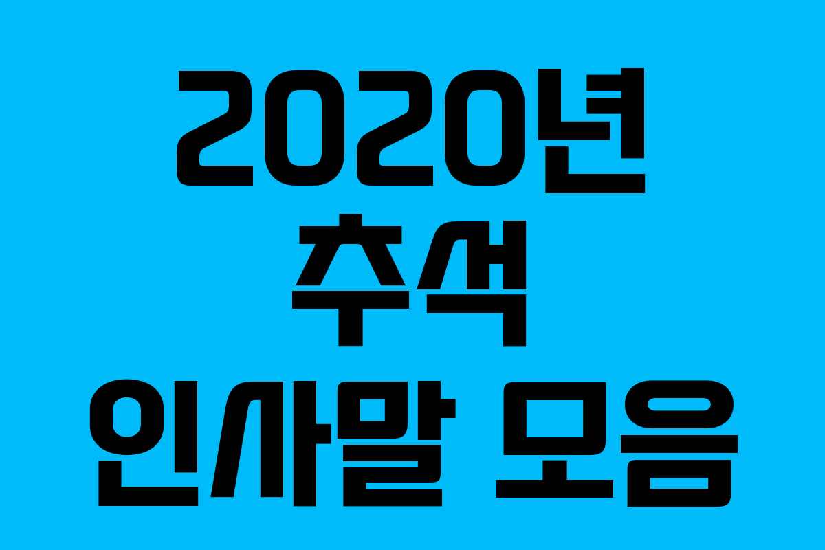 2020년 추석 인사말 모음