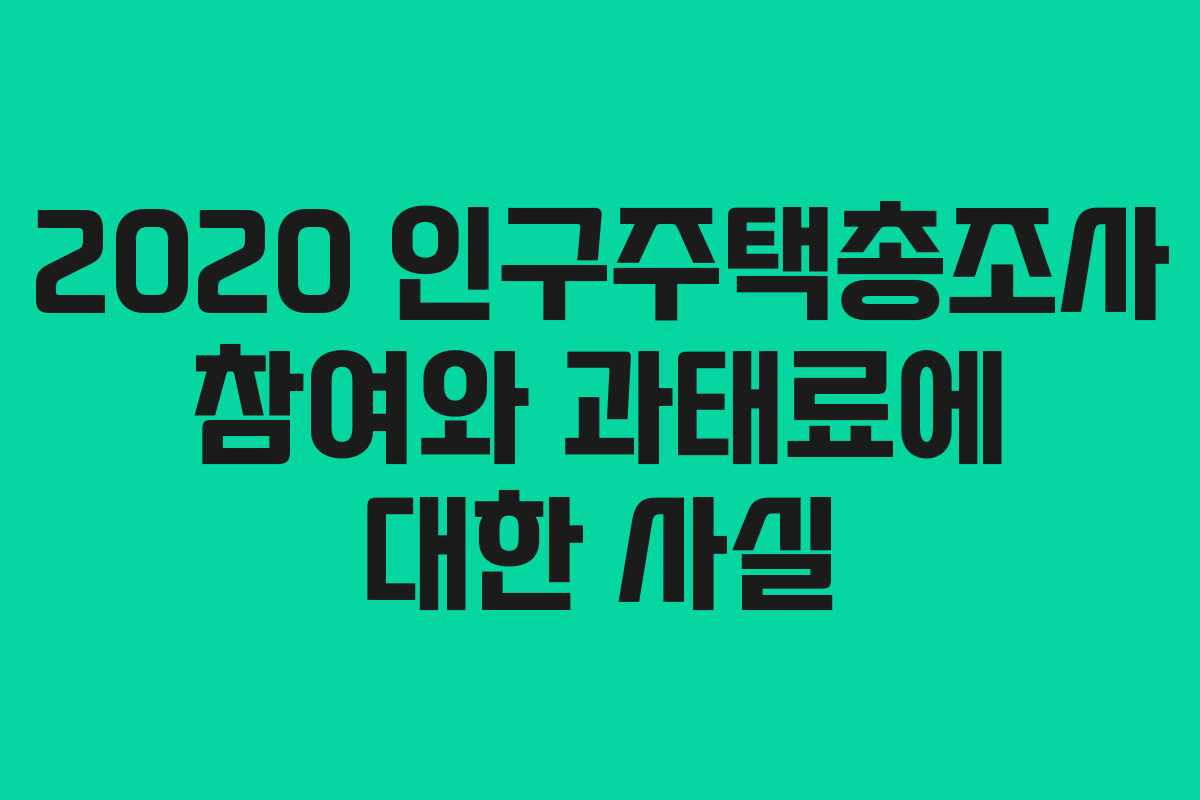 2020 인구주택총조사 참여와 과태료에 대한 사실