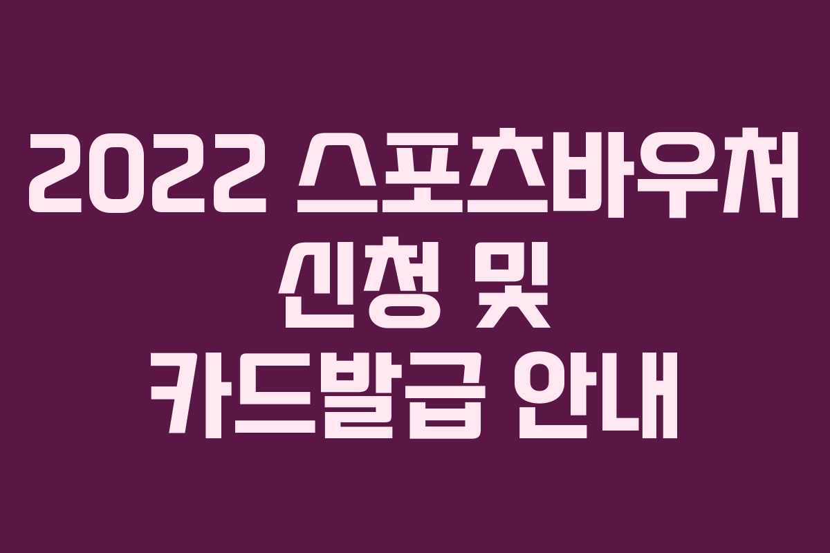 2022 스포츠바우처 신청 및 카드발급 안내