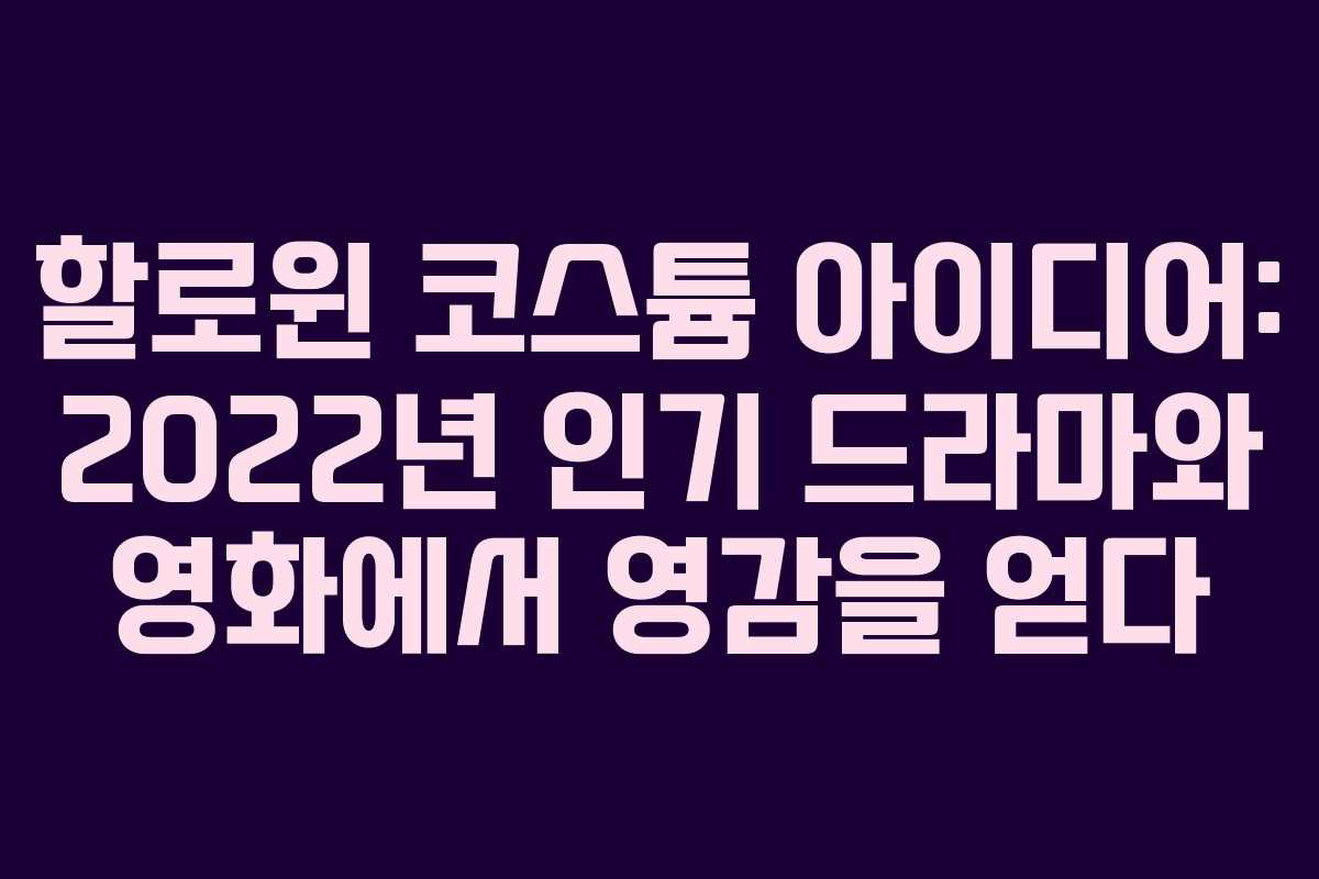 할로윈 코스튬 아이디어: 2022년 인기 드라마와 영화에서 영감을 얻다