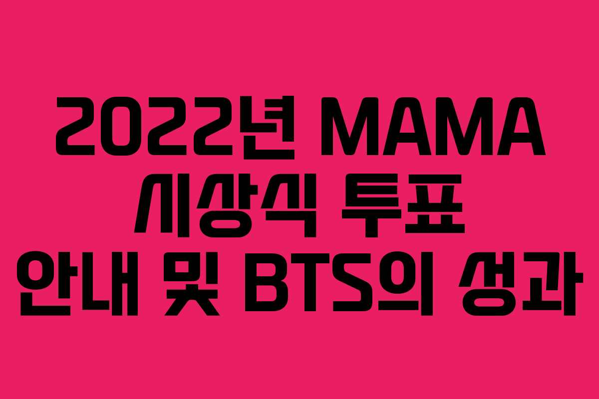2022년 MAMA 시상식 투표 안내 및 BTS의 성과